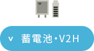 蓄電池・V2H