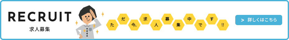 求人情報
