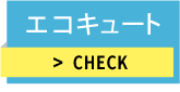 エコキュート