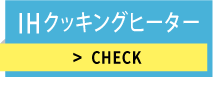 IHクッキングヒーター