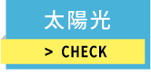 太陽光