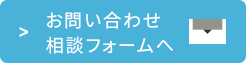 お問い合わせ相談フォームへ